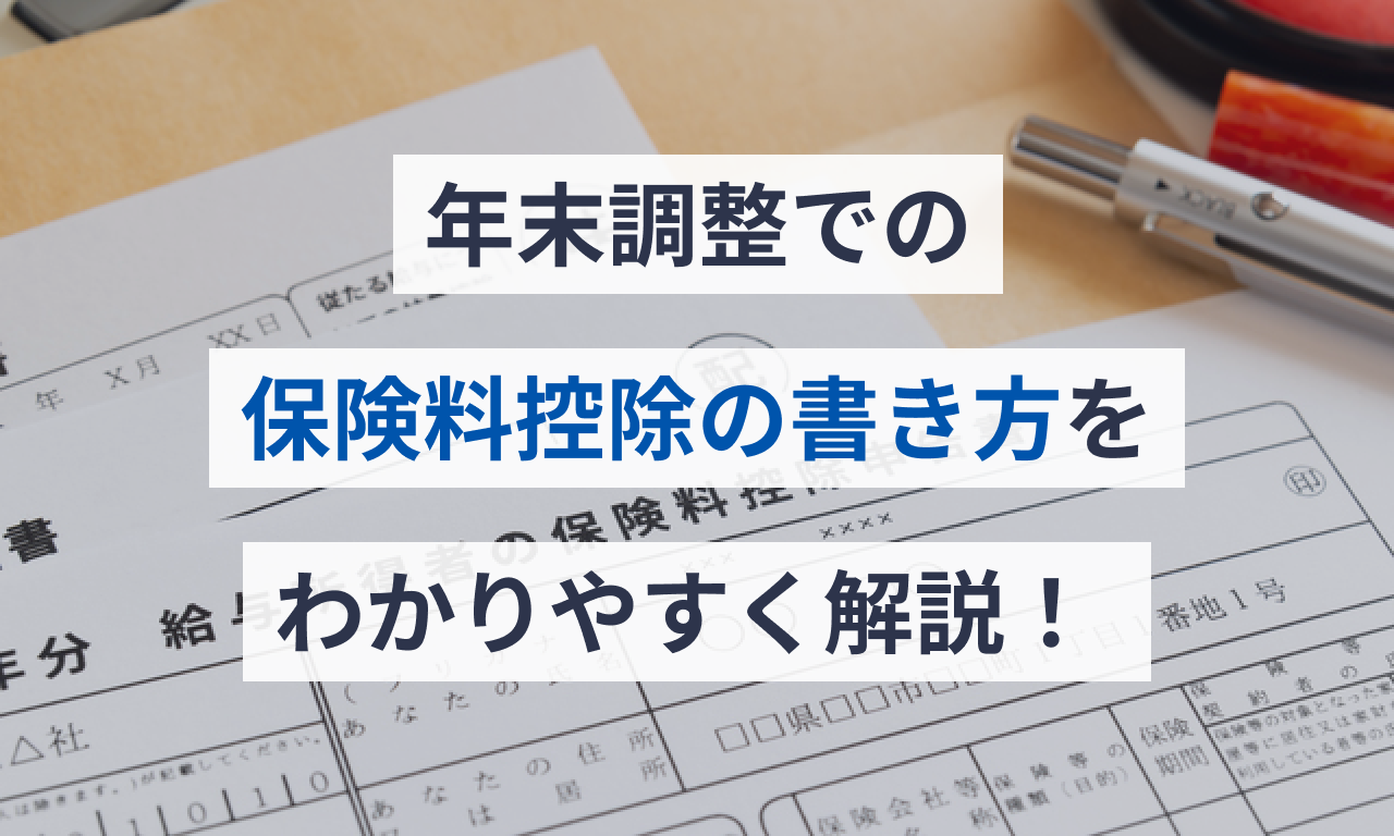 年末調整での保険料控除の書き方をわかりやすく解説!