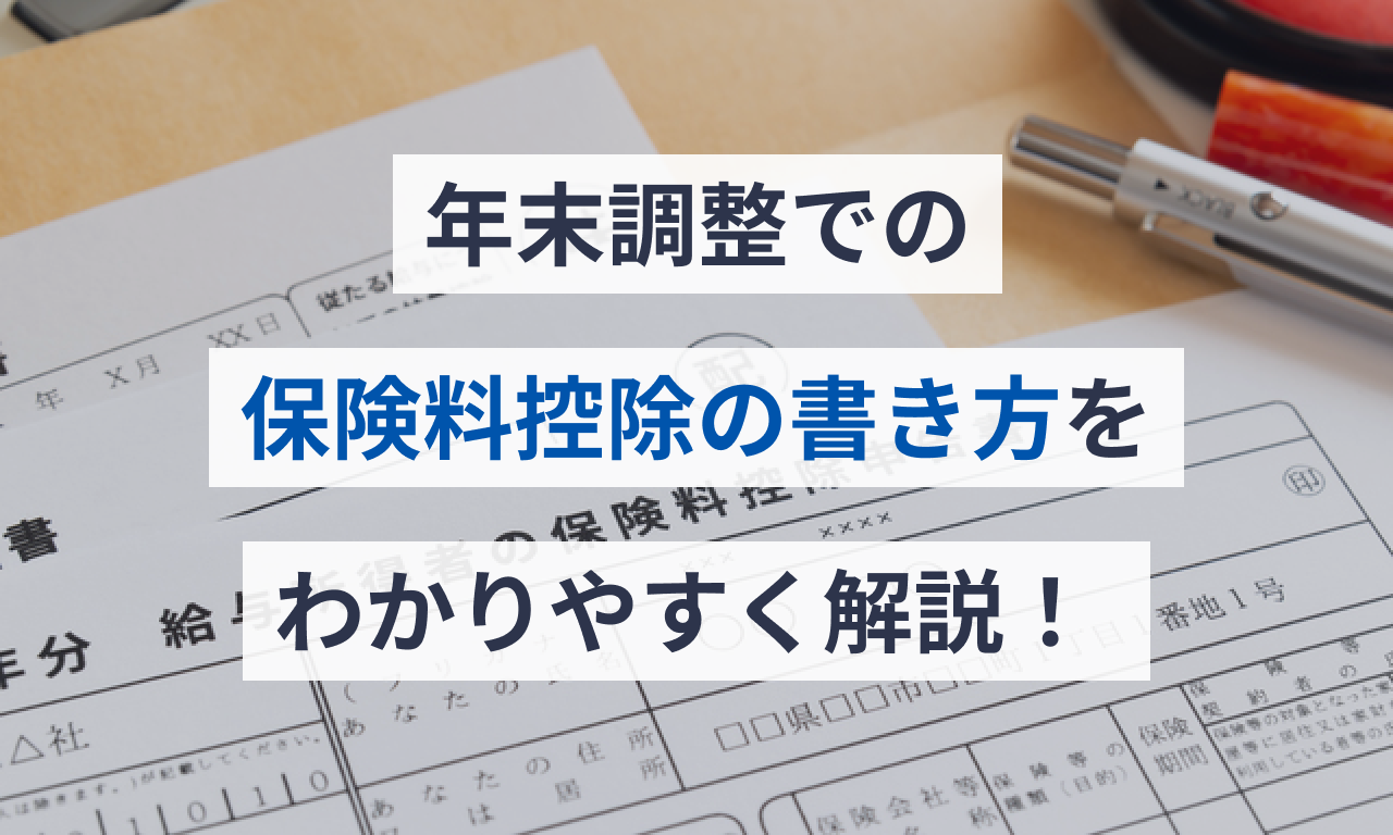 年末調整での保険料控除の書き方をわかりやすく解説！