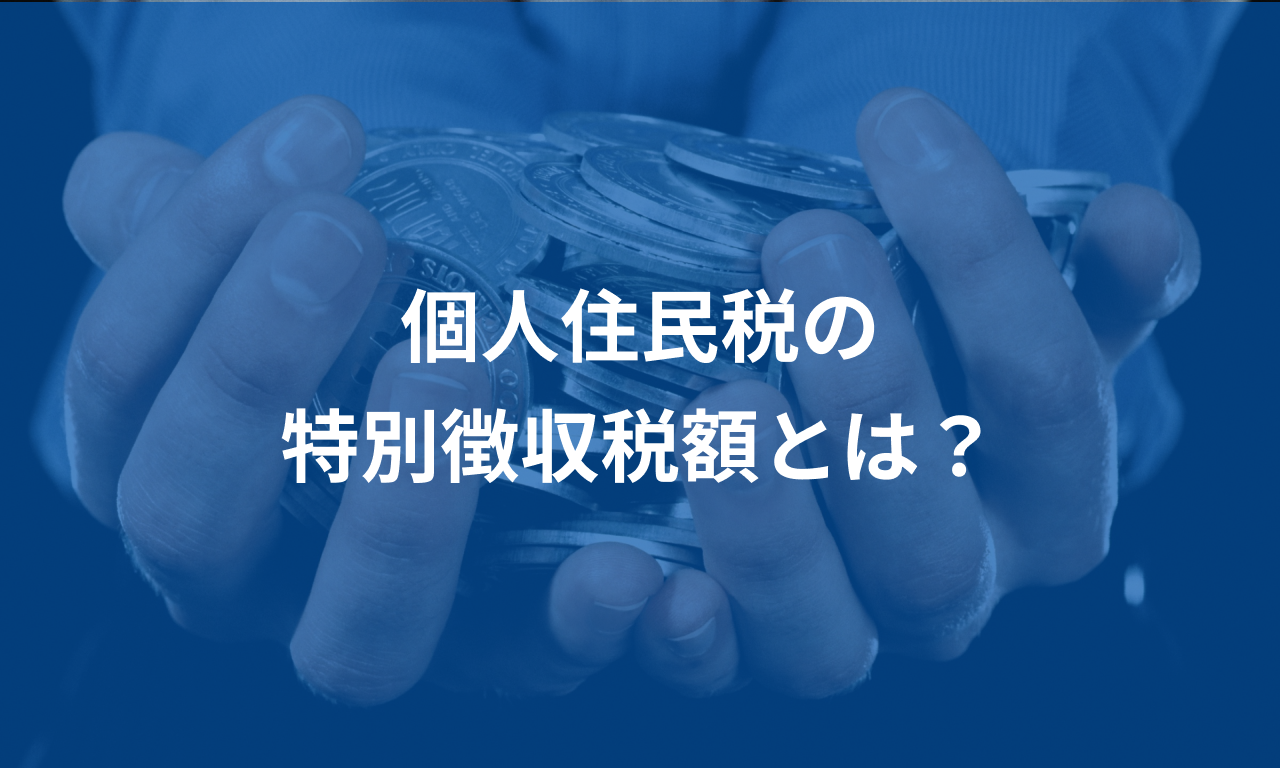 個人住民税の特別徴収税額とは?