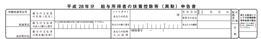 扶養控除等(異動)申告書_上段
