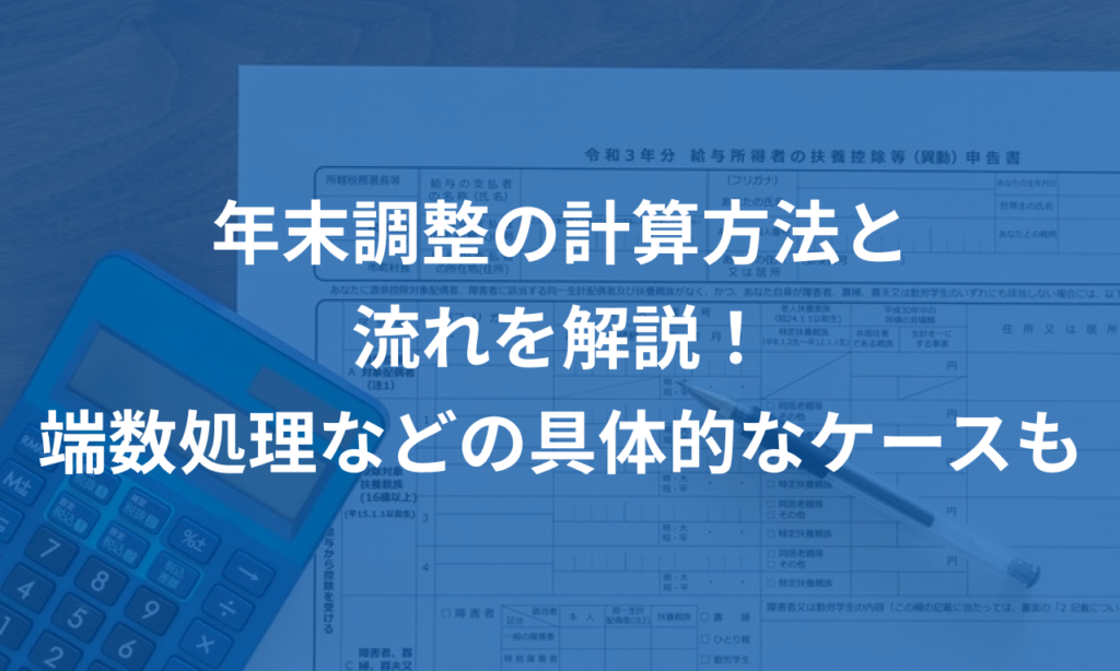 年末調整の計算方法と流れを解説！端数処理などの具体的なケースも