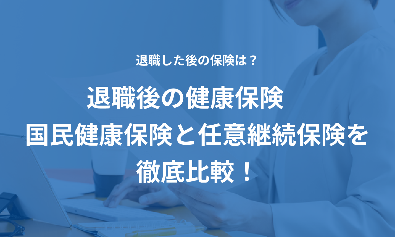 退職後の健康保険 国民健康保険と任意継続保険を比較
