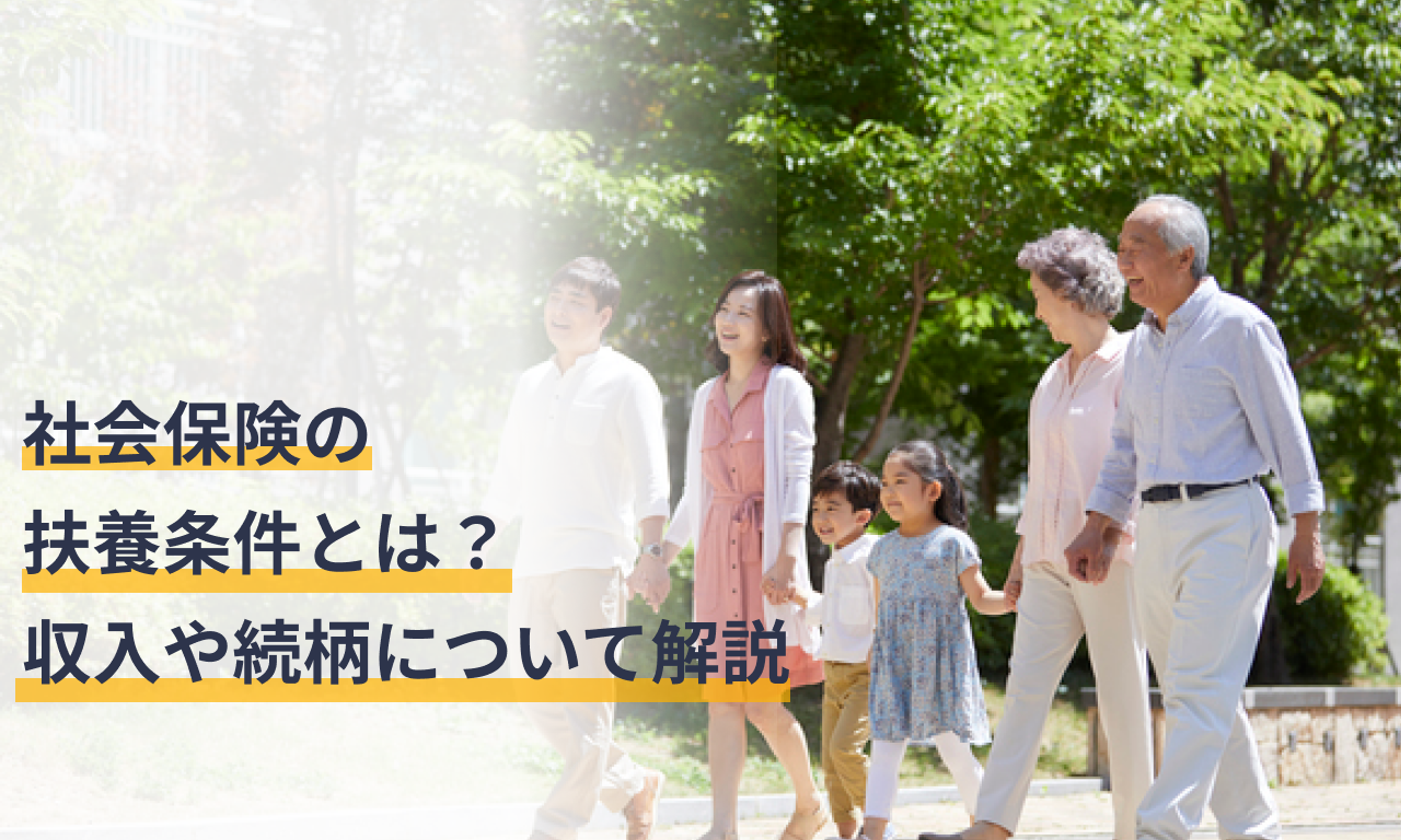 社会保険の扶養条件とは?収入や続柄について解説