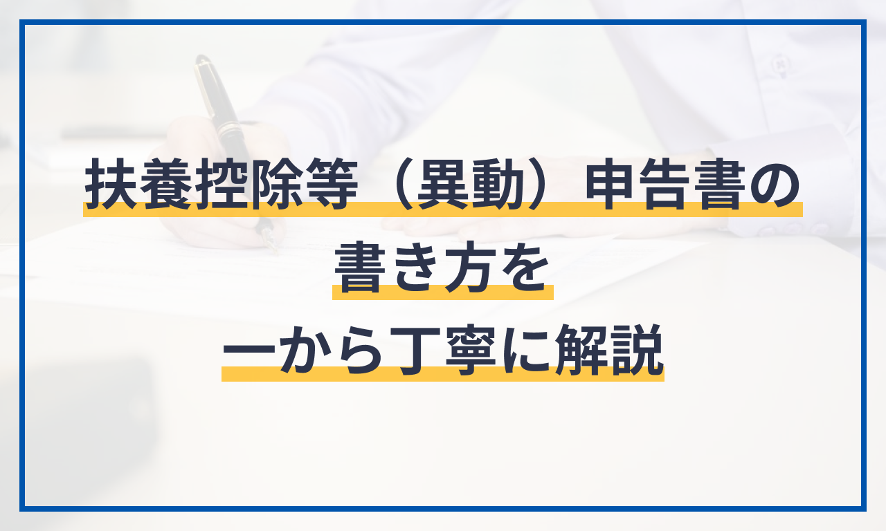 扶養控除等(異動)申告書の書き方を一から丁寧に解説