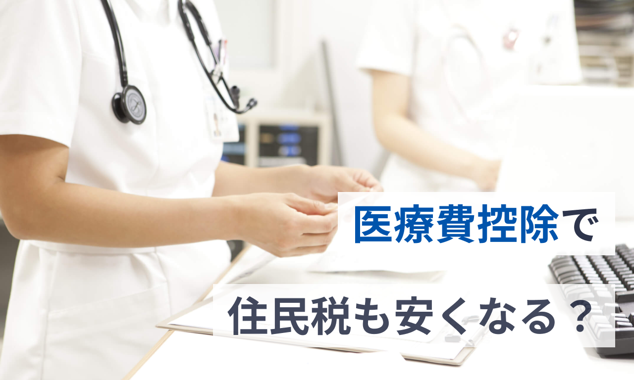 医療費控除で住民税も安くなる