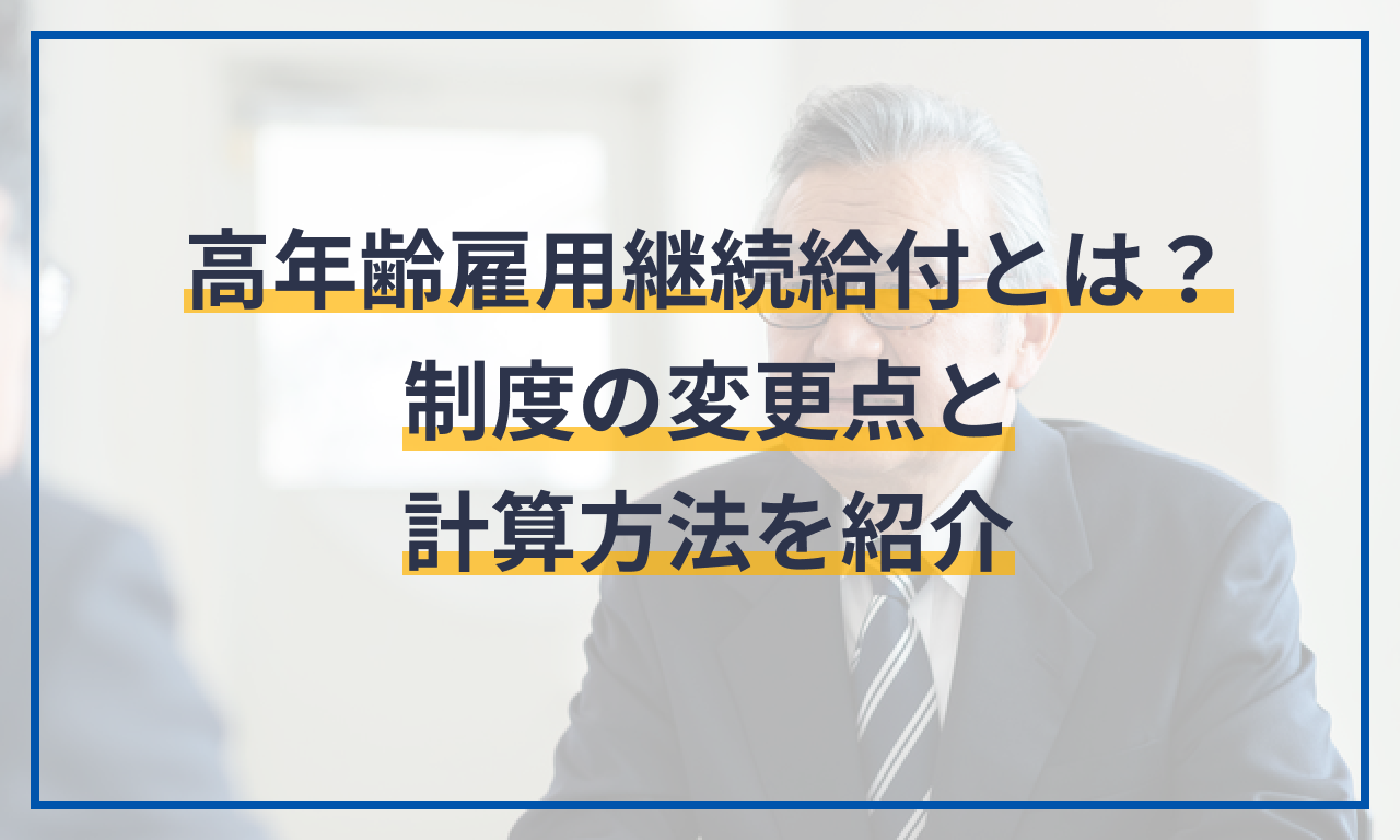 高年齢雇用継続給付とは？制度の変更点と計算方法を紹介