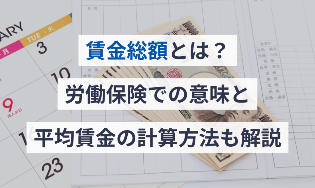 賃金総額とは？労働保険での意味と平均賃金の計算方法も解説 給与計算ソフト マネーフォワード クラウド