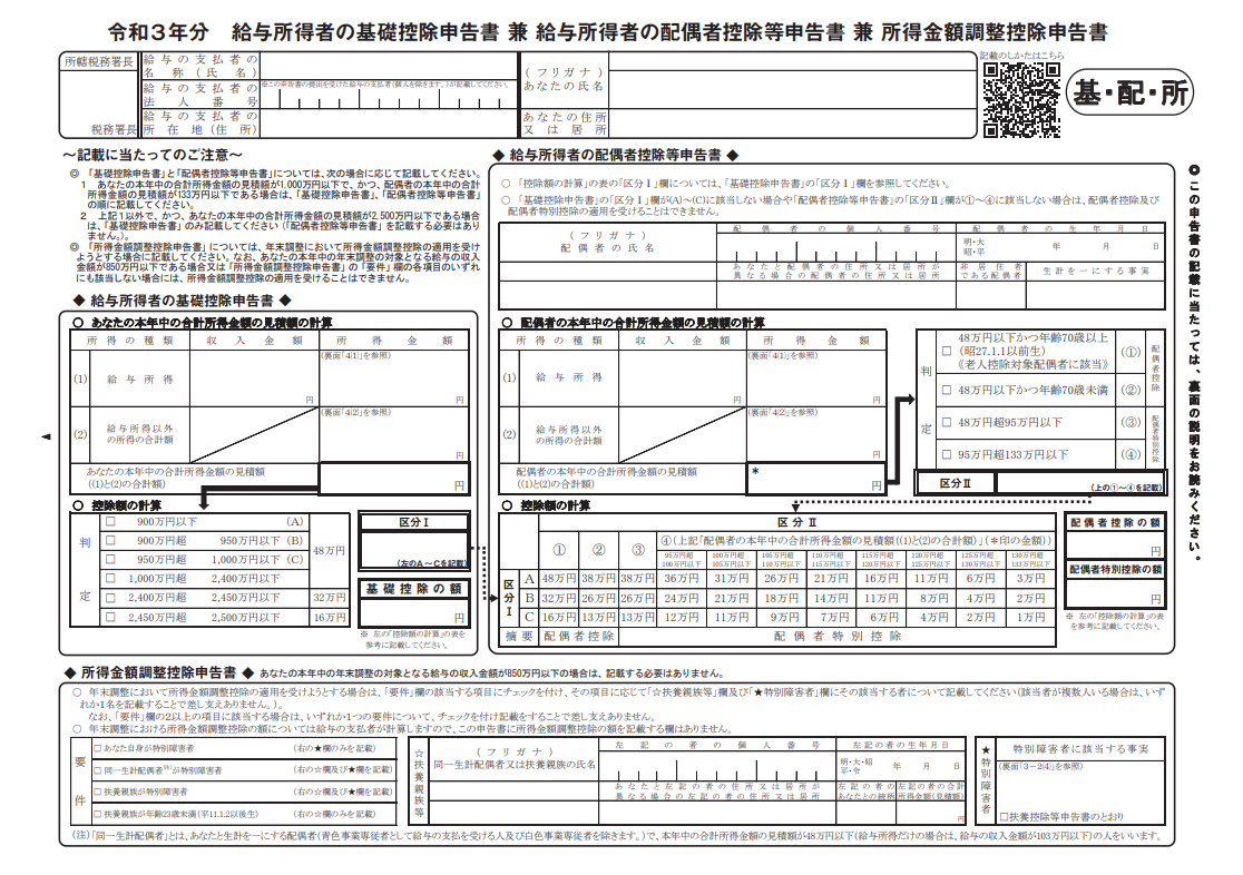 令和3年分 給与所得者の基礎控除申告書 兼 給与所得者の配偶者控除等申告書 兼 所得金額調整控除申告書
