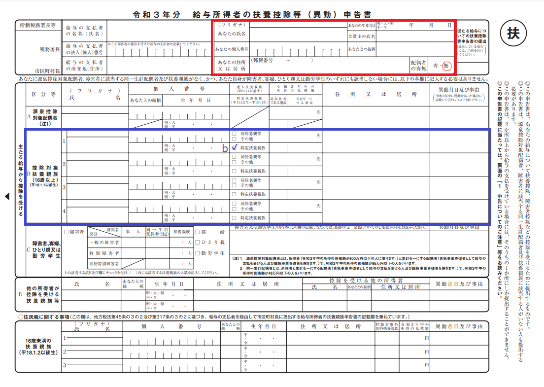 令和3年分　給与所得者の扶養控除等申告書　記入例　子が19才以上23才未満のとき
