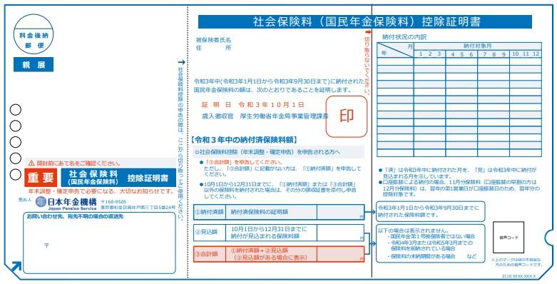 「令和3年」社会保険料控除証明書