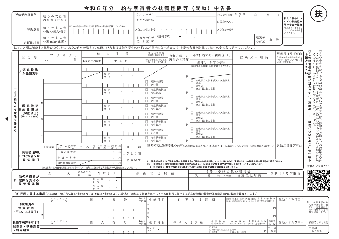 令和８年分給与所得者の扶養控除等（異動）申告書