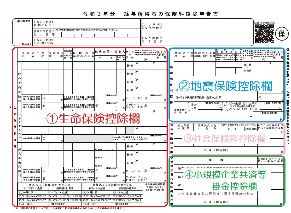 給与所得者の保険料控除申告書