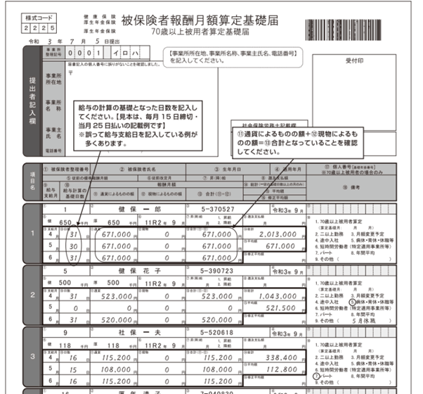 被保険者報酬月額算定基礎届 70歳以上