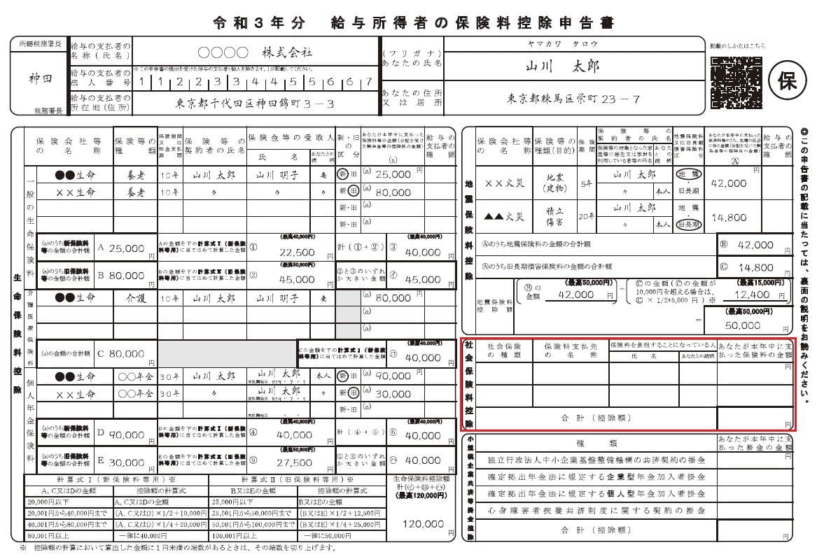 令和3年分給与所得者の保険料控除申告書