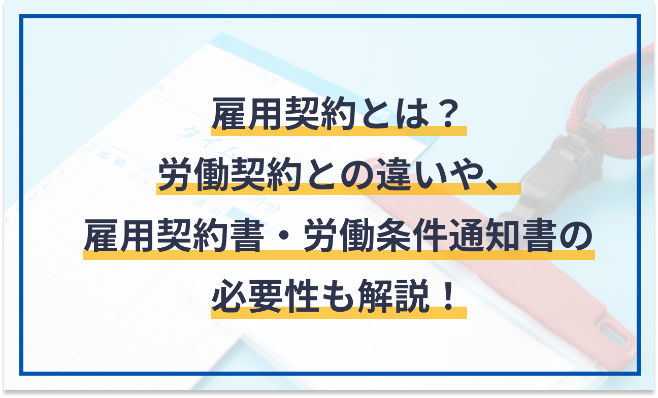 労働契約書