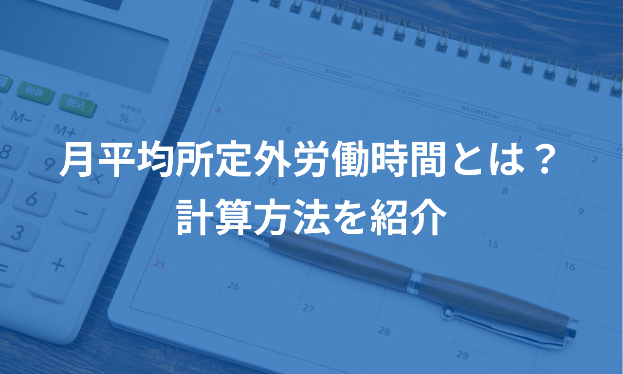月平均所定外労働時間とは?計算方法を紹介