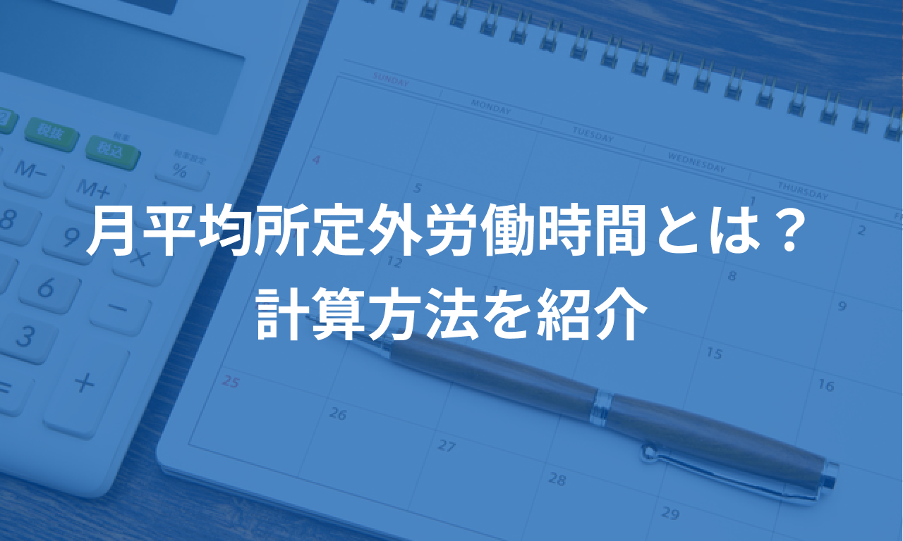 月平均所定外労働時間とは？計算方法を紹介