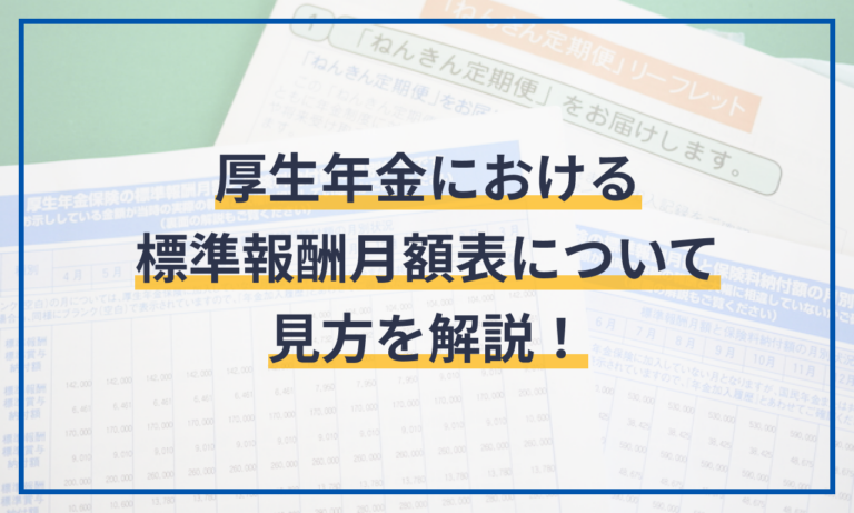  厚生年金における標準報酬月額表について見方を解説！ 