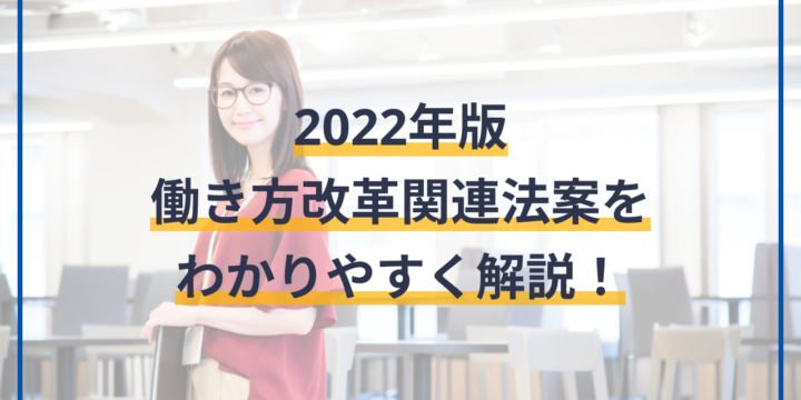 2022年版 – 働き方改革関連法案をわかりやすく解説!今後の適用予定