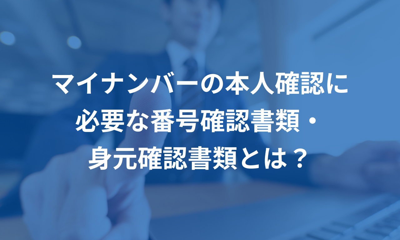マイナンバーの本人確認に必要な番号確認書類・身元確認書類とは?
