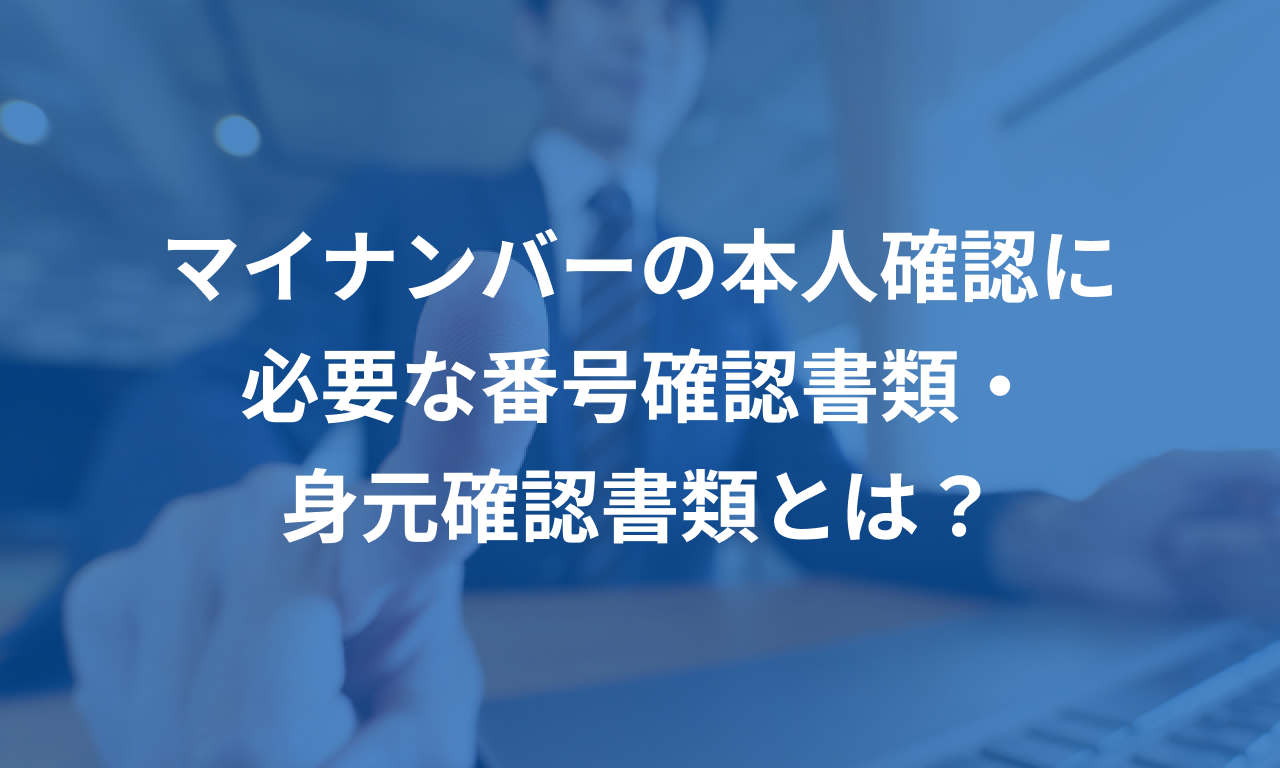 マイナンバーの本人確認に必要な番号確認書類・身元確認書類とは？