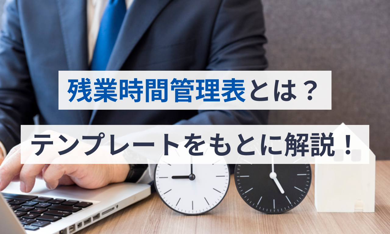 残業時間管理表とは?テンプレートをもとに解説!