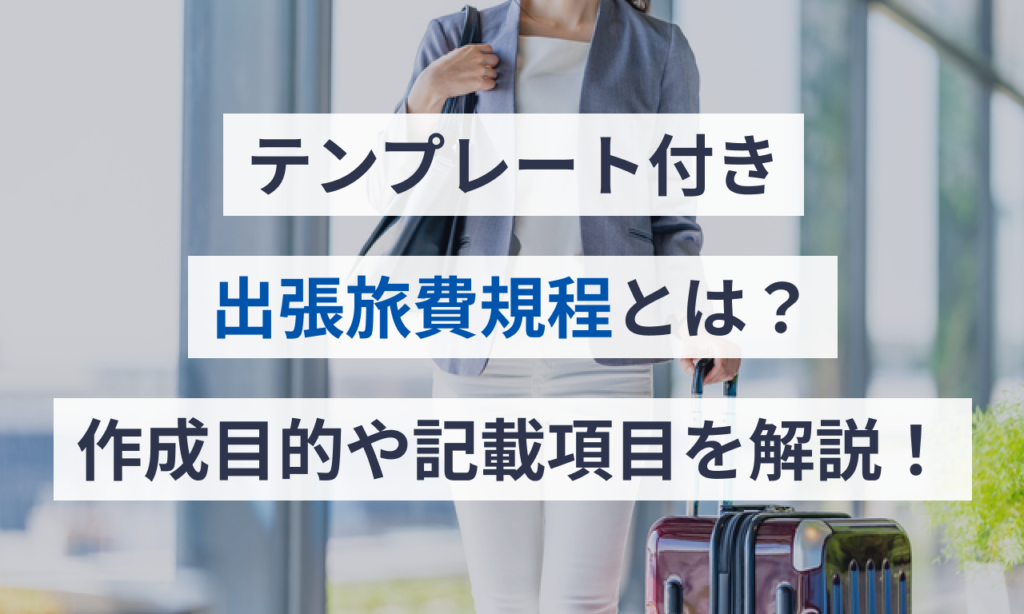 出張 ガイドライン, 海外出張 手続き 一覧 – OHIHE