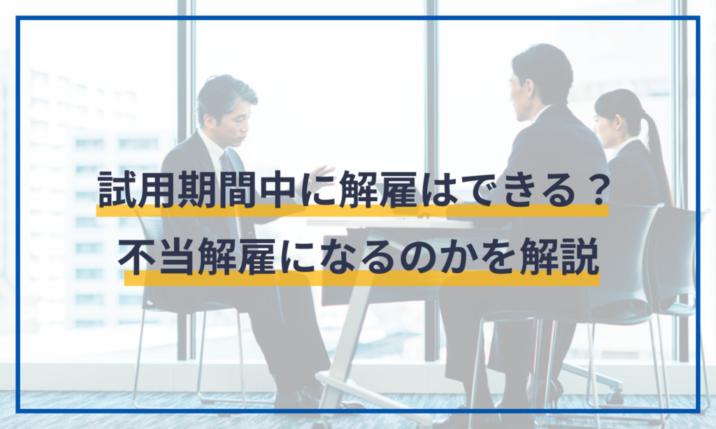 試用期間中に解雇はできる?不当解雇になるのかを解説 給与計算ソフト マネーフォワード クラウド 試用期間中に解雇はできる?不当解雇になるのかを解説 給与計算ソフト マネーフォワード クラウド