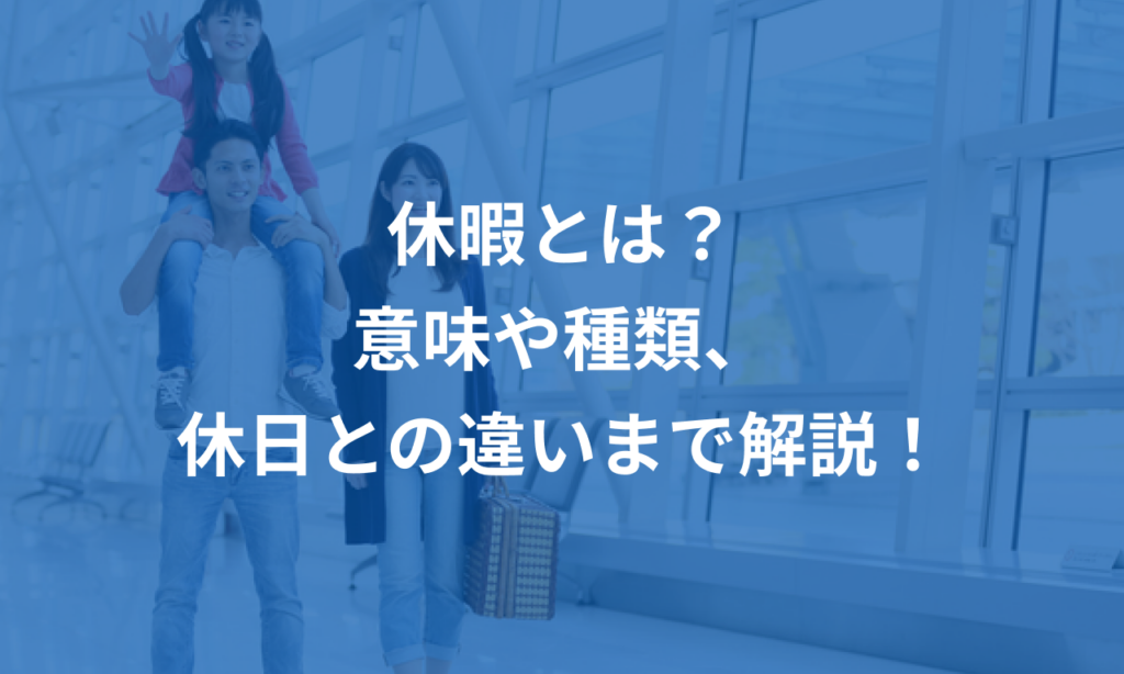 休暇とは?意味や種類、休日との違いまで解説! | 給与計算ソフト マネーフォワード クラウド