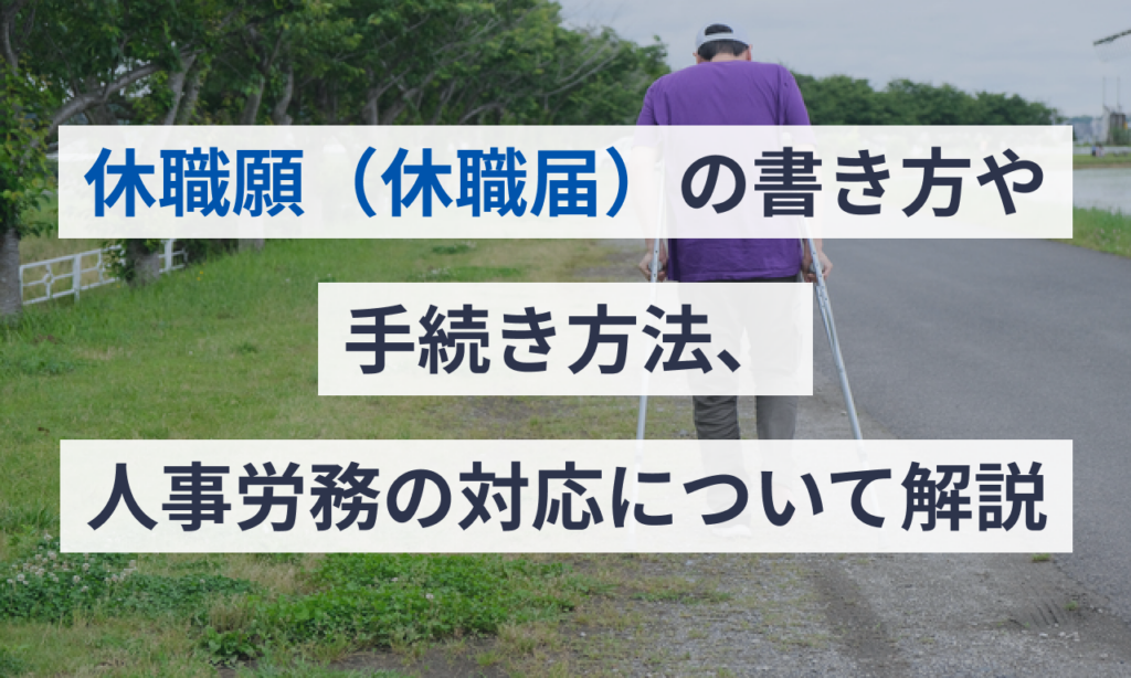 休職願(休職届)の書き方や手続き方法、人事労務の対応について解説 給与計算ソフト マネーフォワード クラウド 休職願(休職届)の書き方や手続き方法、人事労務の対応について解説 給与計算ソフト マネーフォワード クラウド