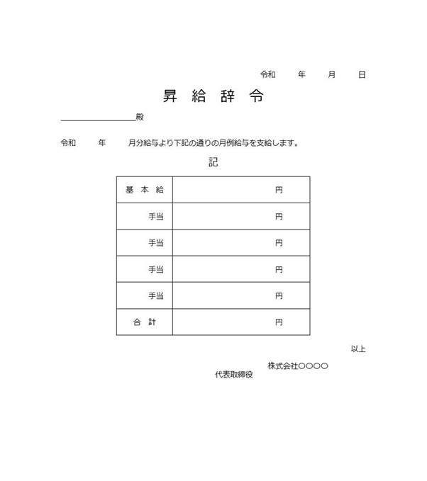 給与アップ 辞令: 給与辞令とは – 賃金変更通知書 – KRCTV