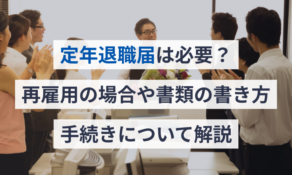 定年退職届は必要？再雇用の場合や書類の書き方・手続きについて解説 | 給与計算ソフト マネーフォワード クラウド