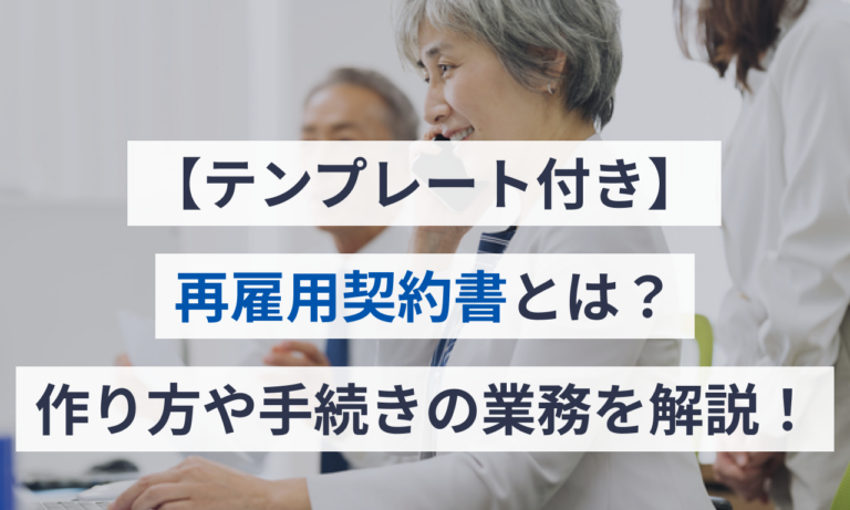 【テンプレート付き】再雇用契約書とは？作り方や手続きの業務を解説！ | 給与計算ソフト マネーフォワード クラウド