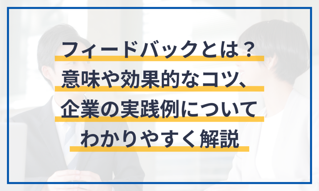 フィードバック: 意味、肯定的なフィードバックと否定的なフィードバック