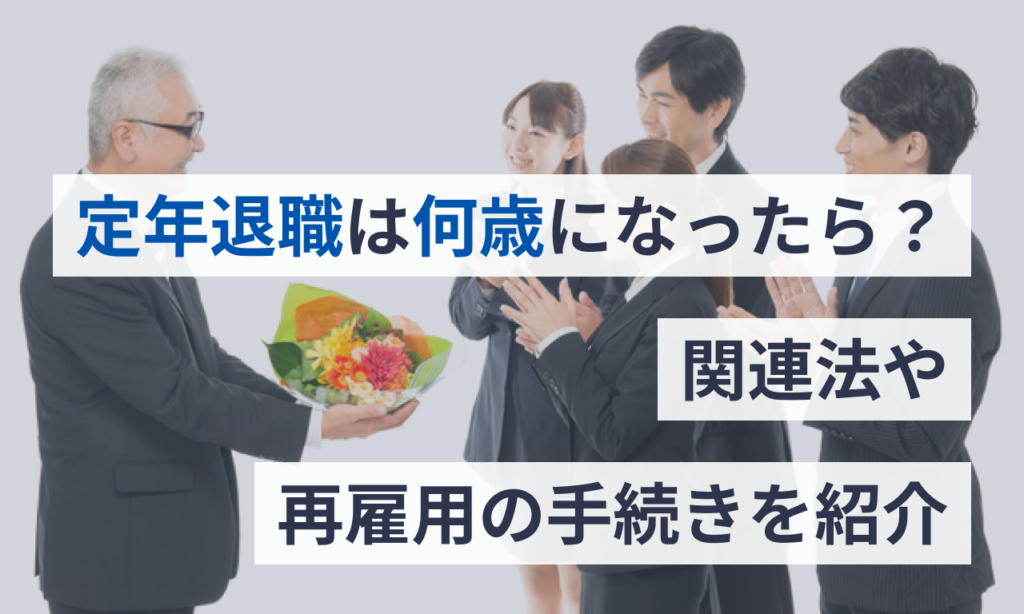 準定年退職とは _ 定年退職 やるべきこと – FTLN