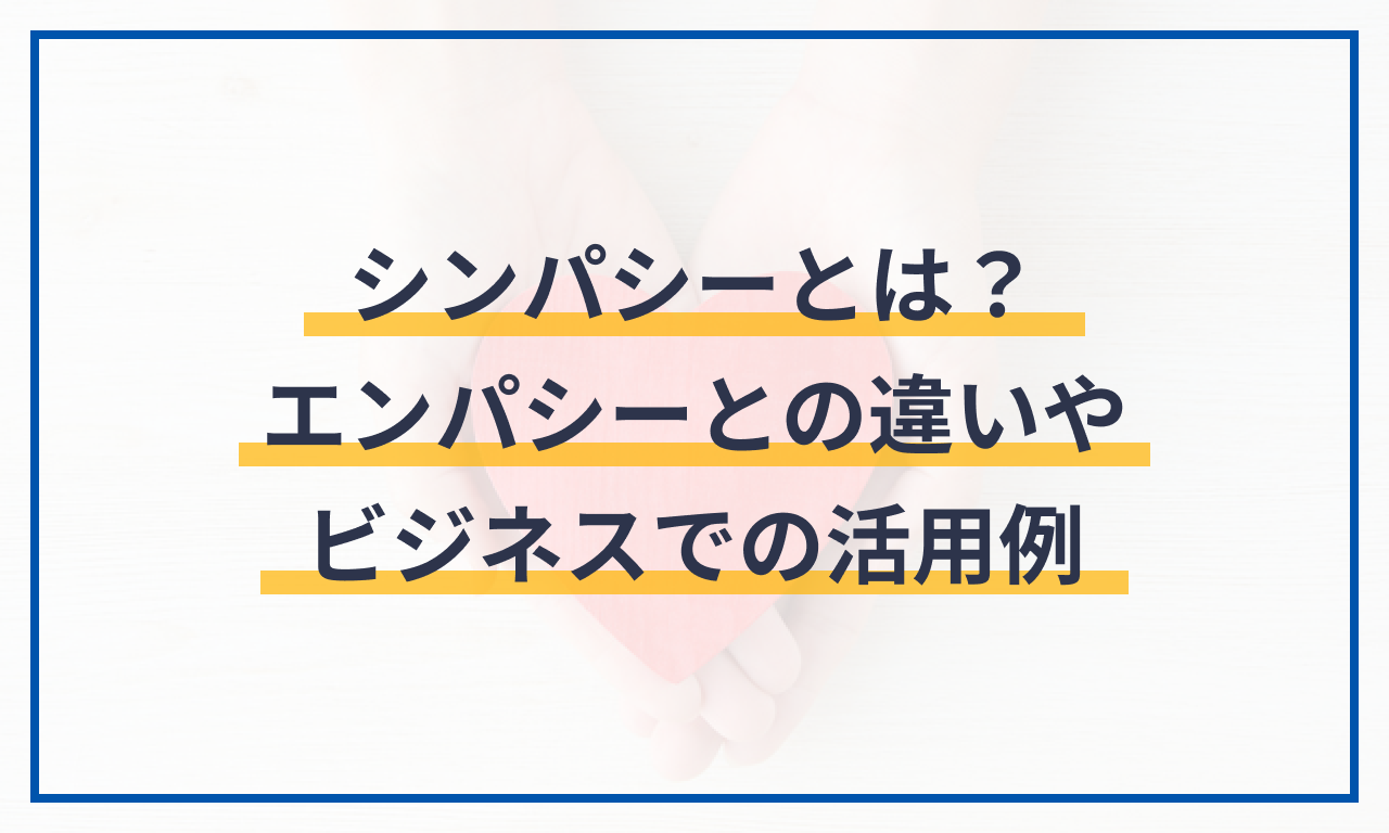 シンパシー