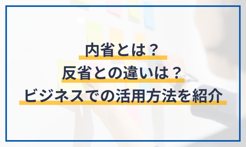 内省とは?反省との違いは?ビジネスでの活用方法を紹介 | 給与計算ソフト マネーフォワード クラウド
