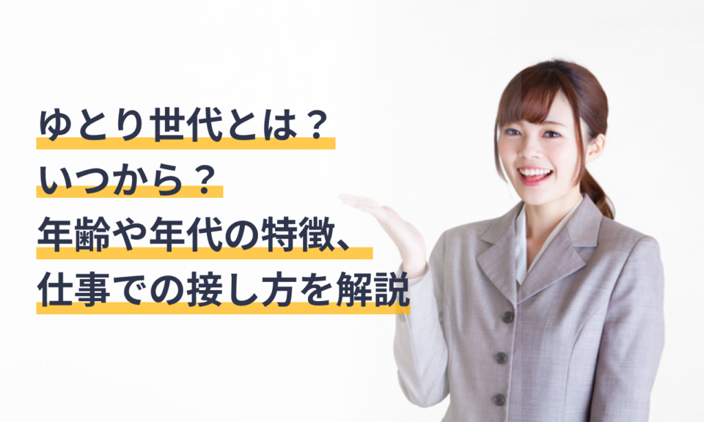 ゆとり世代とは？いつから？年齢や年代の特徴、仕事での接し方を解説 | 給与計算ソフト マネーフォワード クラウド