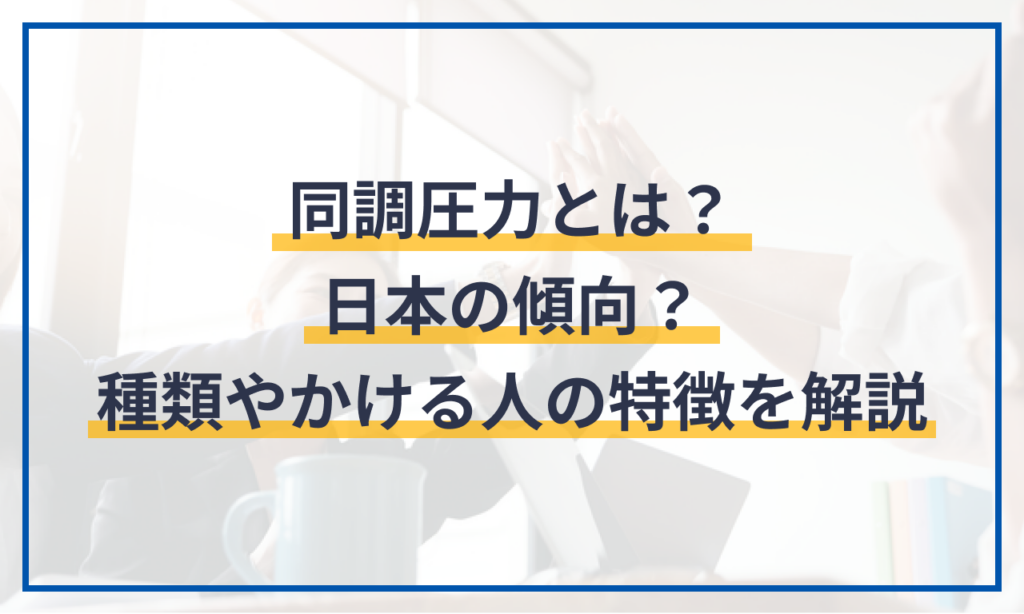 同調圧力とは？日本で強い理由や企業へのメリット | なぜ同調圧力が起きるのか – LWUEAM