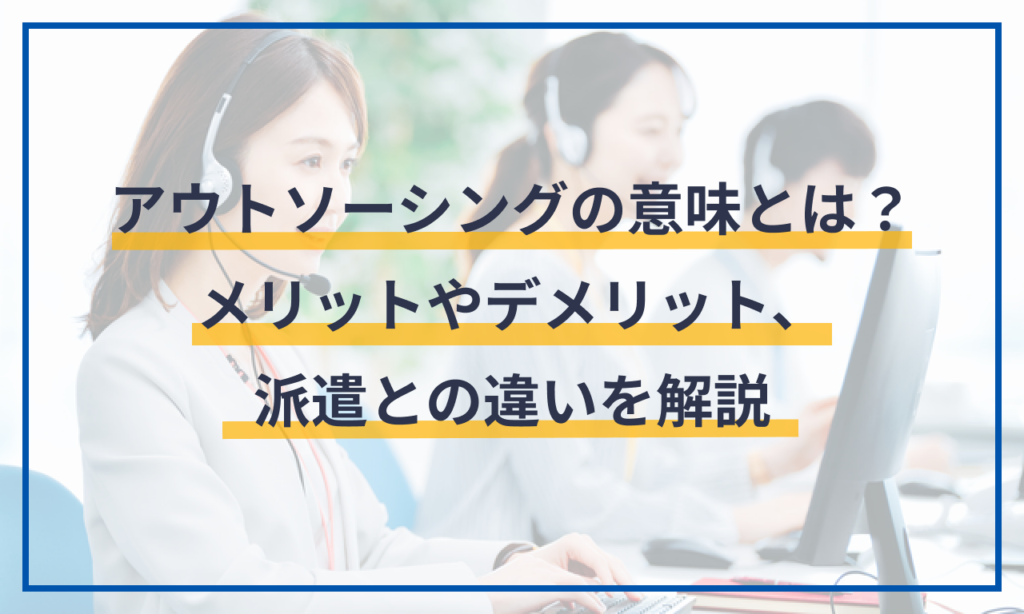 アウトソーシングの意味