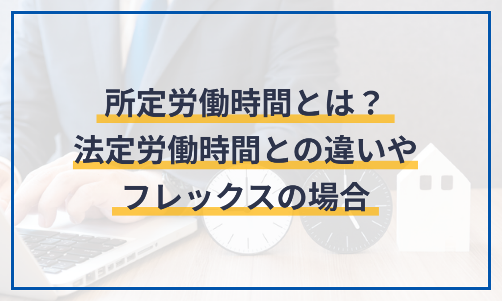 所定労働時間とは?法定労働時間との違いやフレックスの場合 | 給与計算ソフト マネーフォワード クラウド