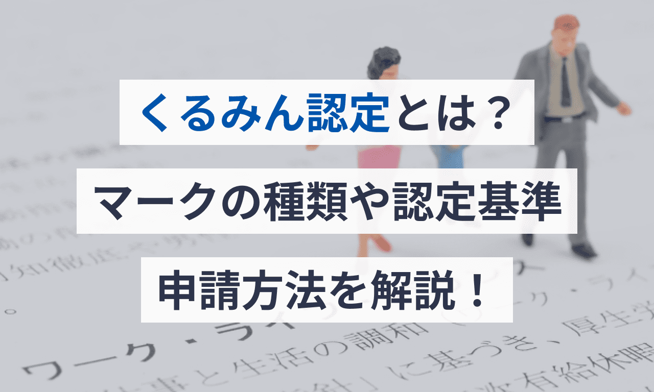 くるみん様 確認用 （2023年最新社労士監修】くるみんマークとは？認定 