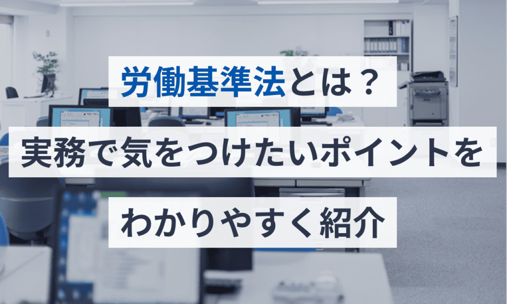 労働基準法とは?実務で気をつけたいポイントをわかりやすく紹介 | 給与計算ソフト「マネーフォワード クラウド給与」