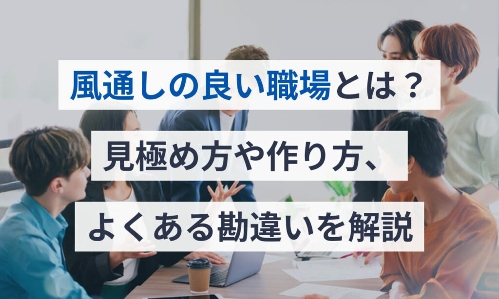 風通しの良い職場とは?見極め方や作り方、よくある勘違いを解説 | 給与計算ソフト マネーフォワード クラウド