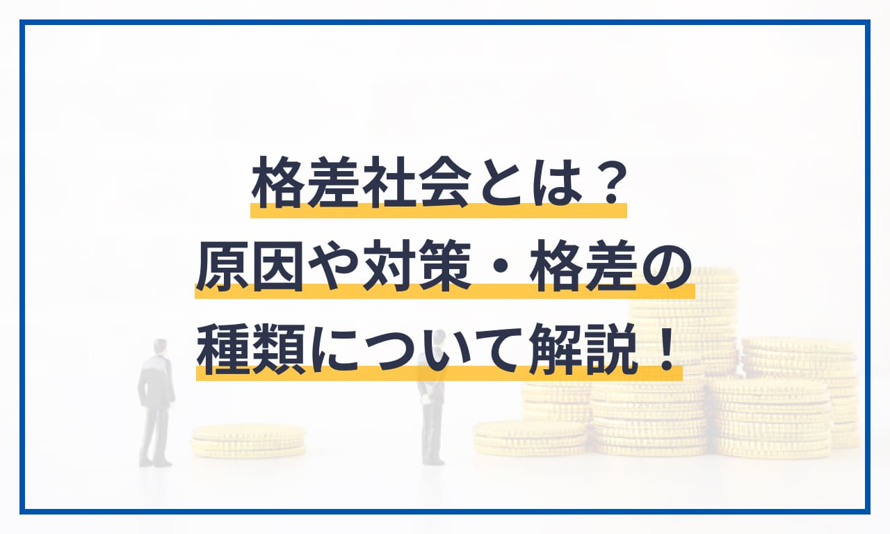 格差社会とは?原因や対策・格差の種類について解説! | 給与計算ソフト「マネーフォワード クラウド給与」