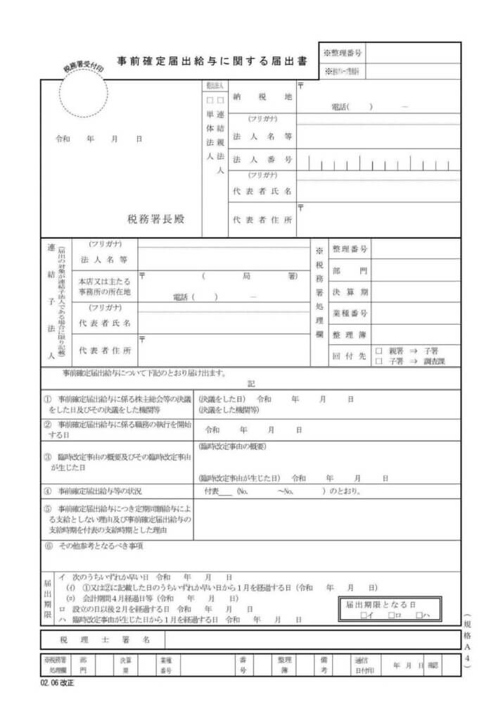 事前確定届出給与に関する届出書