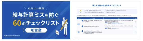 給与計算ミスを防ぐ60のチェックリスト＜完全版＞ 