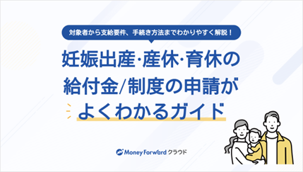 妊娠出産・産休・育休の給付金／制度の申請がよくわかるガイド