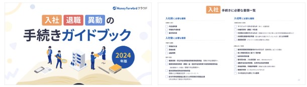 入社・退職・異動の手続きガイドブック