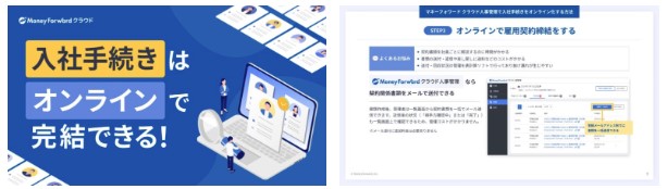 入社手続きはオンラインで完結できる！ 